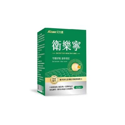 【現貨】保健品 營養品 Aicom艾力康 衛樂寧(60粒/盒) 大豆發酵 乳酸菌 酵素 興雲網購