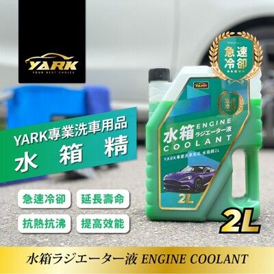 興雲網購【YARK專業水箱精2L 30127-316】冷卻液 汽車水箱精 水箱冷卻液 汽車保養品