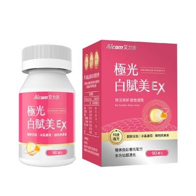 【現貨】維生素C 保健品 Aicom艾力康 極光白賦美EX(90錠/盒) 美肌保健食品 興雲網購