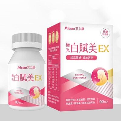 【現貨】維生素C 保健品 Aicom艾力康 極光白賦美EX(90錠/盒) 美肌保健食品 興雲網購