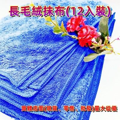 現貨》興雲網購【20x30cm 長毛絨抹布(12入裝)23677-004】抹布 清潔布 無水痕 乾髮