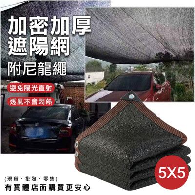 【現貨】黑網 遮陽網 加密加厚遮陽網(附尼龍繩) 5Mx5M 汽車遮陽網 防曬網 遮光網 遮陰網