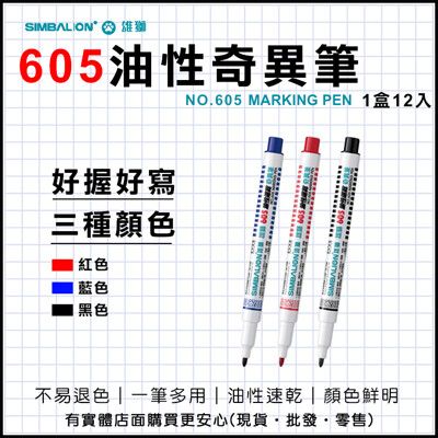 【現貨】奇異筆 文具 雄獅油性細字奇異筆 文具用品 605油性奇異筆 NO.605 油性筆 速乾