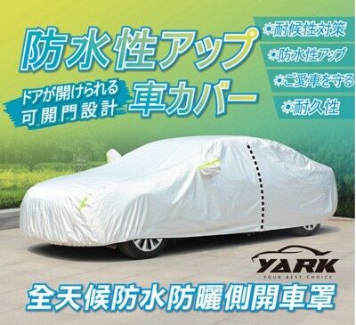 【現貨】防曬車罩 防塵車罩 YARK全天候防水防曬側開車罩(四門轎車)、(五門休旅車) 全罩式車罩