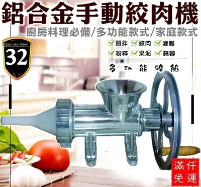 31002-----興雲網購【家用手動二用32#鋁合金絞肉器】碎肉器 絞肉機 攪肉機 攪肉器