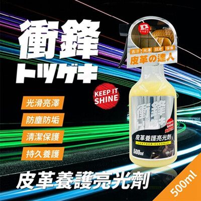 【現貨】皮革保養油 汽車百貨 衝鋒皮革養護亮光劑500ml 皮革保養劑 汽車座椅保養 汽車內保養