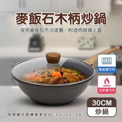 【現貨】炒鍋 不沾鍋 30cm麥飯石木柄炒鍋 含玻璃鍋蓋 炒鍋 鍋具 單柄炒鍋 不沾炒鍋 炒菜鍋 深