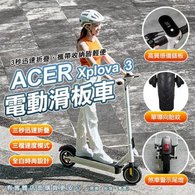 【現貨】電動滑板車 電動代步車 滑板車 代步車 摺疊滑板車 Xplova X3 ACER 電動滑板車