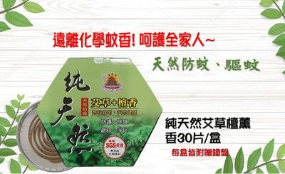 如意檀香-益天香純天然艾草蚊香(薰香)30入/盒