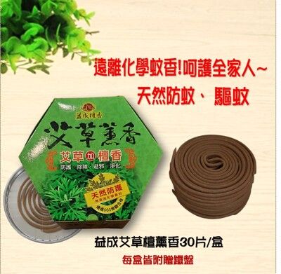 如意檀香-益成草本艾草薰香 30片盒  蚊子 登革熱 艾草