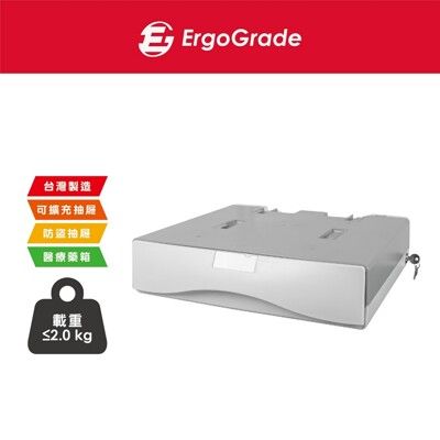 ErgoGrade 單層多功能防盜大抽屜 整理箱 醫療抽屜 分隔抽屜 藥箱收納 EGACB100