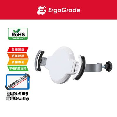 ErgoGrade 平板電腦支架 平板支架 管夾架 夾式支架 螢幕架 夾管型平板架 EGAPH100