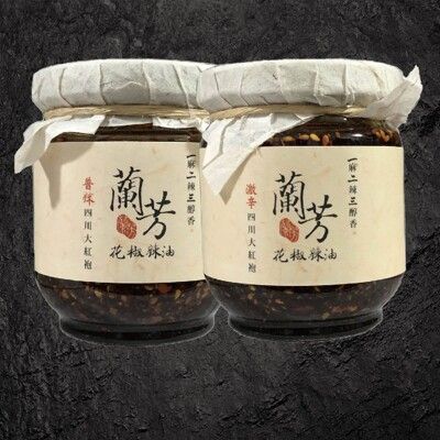 【蘭芳麵食館】蘭芳花椒辣油150g (普辣/激辛) 年菜 伴手禮 火鍋沾醬 水餃沾醬