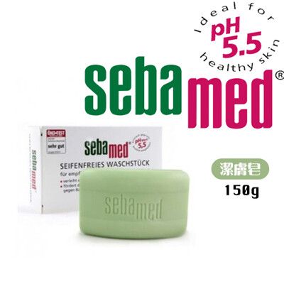 德國 《施巴》sebamed ph5.5 (150g) 潔膚皂 肥皂 香皂