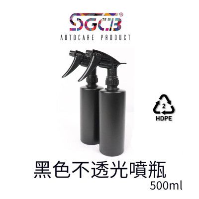 SGCB噴霧瓶 黑色 不透光噴霧瓶