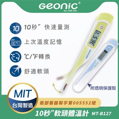 【Geonic】北群10秒快速軟頭電子體溫計(軟頭體溫計 腋溫 口溫 肛溫 防水體溫計 快速體溫計/