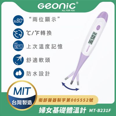【Geonic】北群婦女基礎電子軟頭體溫計(軟頭體溫計 腋溫 口溫 肛溫 防水體溫計/MT-B231