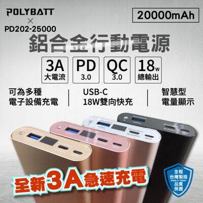 POLYBATT PD/QC 25000 鋁合金雙向快充行動電源