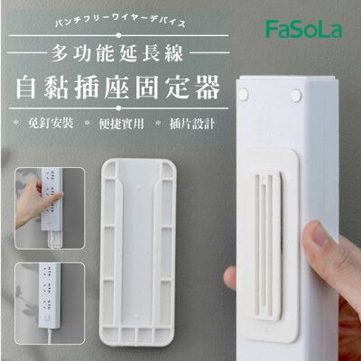 FaSoLa 多功能延長線插座、裝置、遙控固定器(2入)
