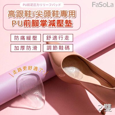 FaSoLa 加厚防滑高跟鞋、尖頭鞋專用PU前腳掌減壓墊(2雙)