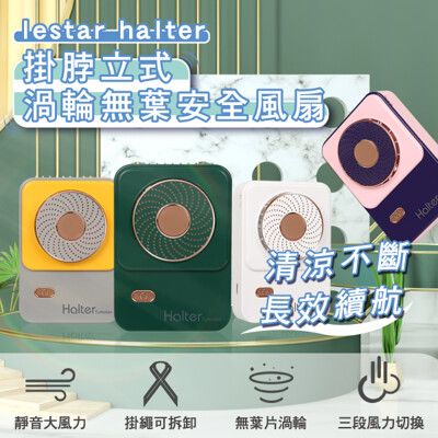 lestar Halter 掛脖、立式渦輪無葉安全風扇