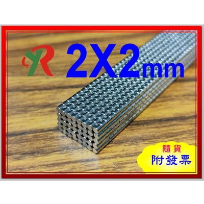 高精度強磁力 工業等級 釹鐵硼 強力磁鐵 強磁 2x2 mm