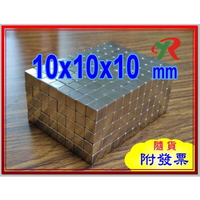 高精度強磁力 工業等級 釹鐵硼 強力磁鐵 強磁 10X10X10 mm