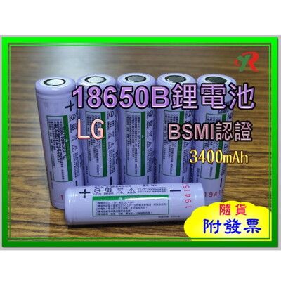 韓國 LG 18650 3400mAh 鋰電池 BSMI商檢認證