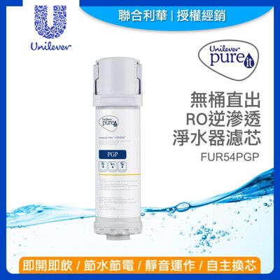 聯合利華 廚下型RO逆滲透淨水器 UR5440 第1道濾心-PGP