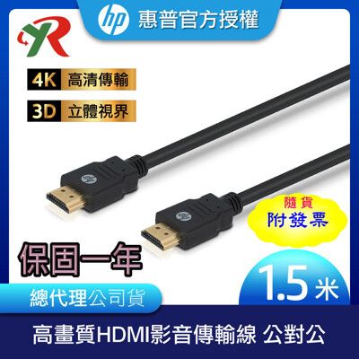 HP 惠普 HDMI 影音傳輸線 公對公 1.5米 一年保固