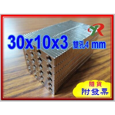 高精度強磁力 工業等級 釹鐵硼 強力磁鐵  強磁 30x10x3 mm 雙沉頭孔4