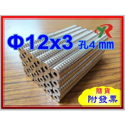 高精度強磁力 工業等級 釹鐵硼 強力磁鐵強磁 12x3 mm 孔4mm