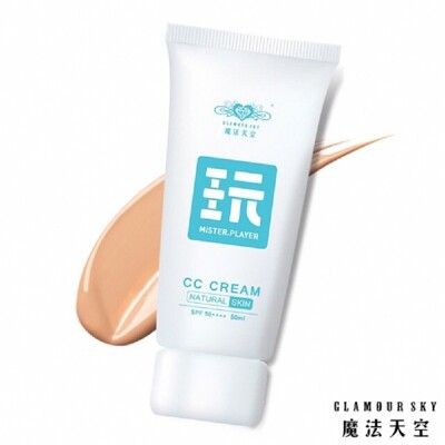 【魔法天空】玩CC霜自然色SPF50 50ml 防曬保濕底妝提亮遮暇修容潤色