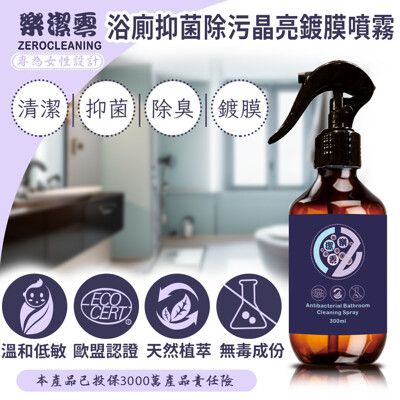 ZeroCleaning 樂潔零 浴廁抑菌除污晶亮鍍膜噴霧 (300ml)