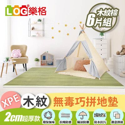 【LOG 樂格】XPE拼接遊戲地墊 木紋棕6片組 含邊條(56X56cmX6片組/拼接墊/爬行墊)