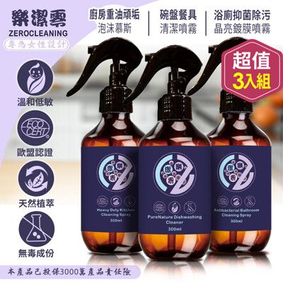 ZeroCleaning 樂潔零 強力除汙超值組 3入組 (300ml x3)