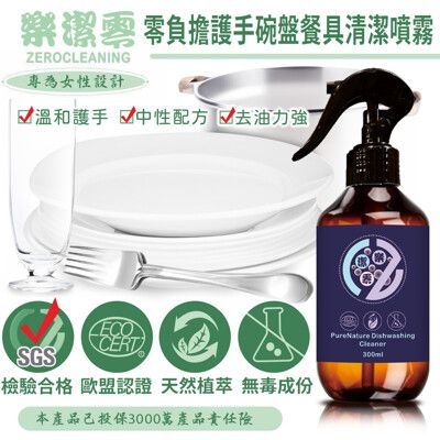 ZeroCleaning 樂潔零 零負擔護手碗盤餐具清潔噴霧 (300ml)