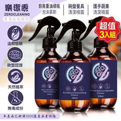 ZeroCleaning 樂潔零 廚房潔淨超值組 3入組 (300ml x3)