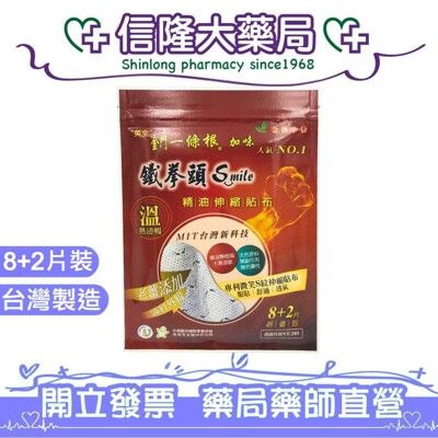 英全 金門一條根加味 鐵拳頭Smile精油伸縮貼布 8+2片超值包