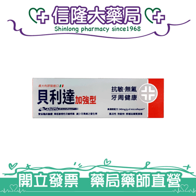 {義大利原裝進口}貝利達加強型抗敏牙膏 75mL【信隆大藥局】