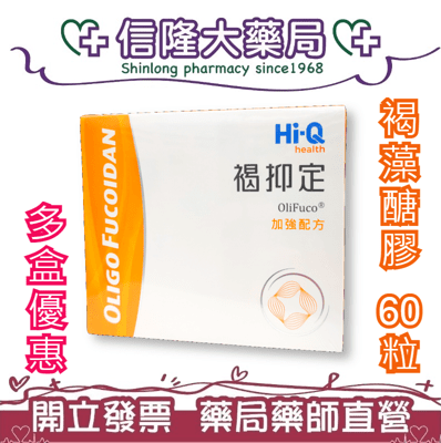 褐抑定-加強配方(Oligo Fucoidan)膠囊 60粒裝【信隆大藥局】