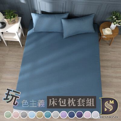 【現貨】台灣製素色床包枕套組(單/雙/加大 均價任選)  加高35CM 純色款