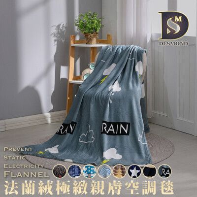 【現貨】親膚空調毯 130x190cm 毛毯 毯子 尾牙贈品 法蘭絨毯 四季毯 尾牙禮品 贈品