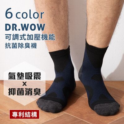 【DR.WOW】可調式加壓機能抗菌除臭襪-丈青色-買就送馬卡龍襪!