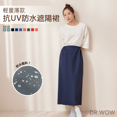 【DR.WOW】輕量抗UV防風防水多功能遮陽裙 防風裙