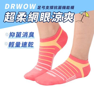 【DR.WOW】超柔網眼涼爽足弓支撐抗菌機能襪 男女款