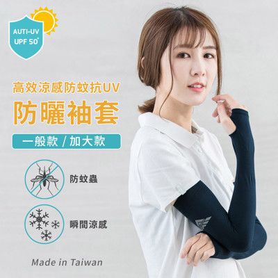 【DR.WOW】貝柔男女高效涼感防蚊抗UV袖套一般/加大