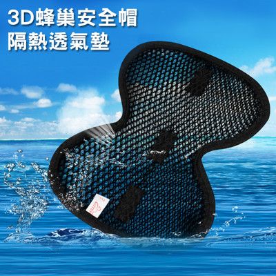 3D蜂巢安全帽隔熱透氣墊 BUJ3697