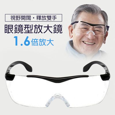 放大鏡眼鏡 眼鏡型 高清閱讀