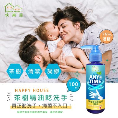 【HAPPY HOUSE】茶樹精油乾洗手(凝膠式)100ml